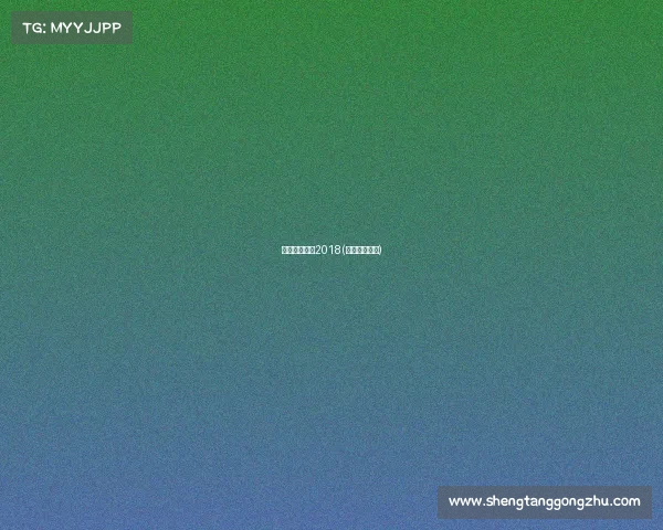 上海跑步赛事2018(上海跑步赛事)