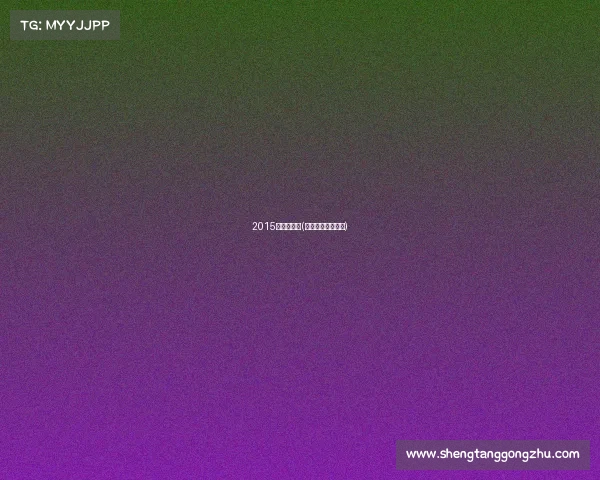 2015卡丁车赛事(卡丁车锦标赛冠军)