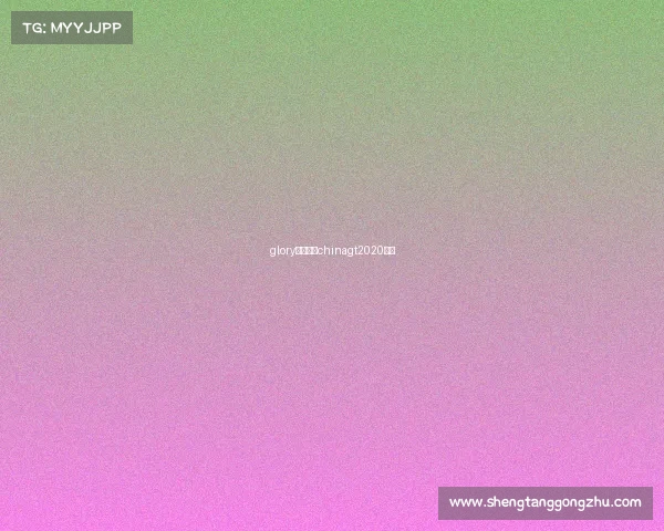 glory中国赛事chinagt2020赛历