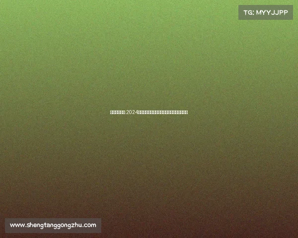 汽车推广活动 2024汽车赛事激情开跑共享速度盛宴共创难忘回忆 汽车推广活动 2024汽车赛事激情开跑共享速度盛宴共创难忘回忆