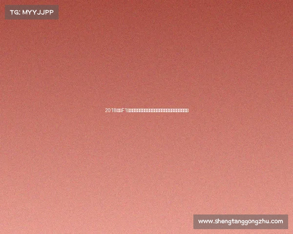 2018赛季F1世界锦标赛激情赛事汉密尔顿夺冠传奇辉煌瞬间全面回顾