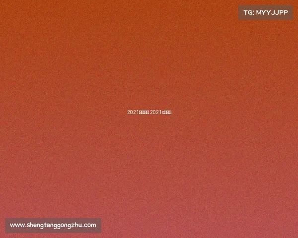 2021深圳赛事 2021s赛深圳