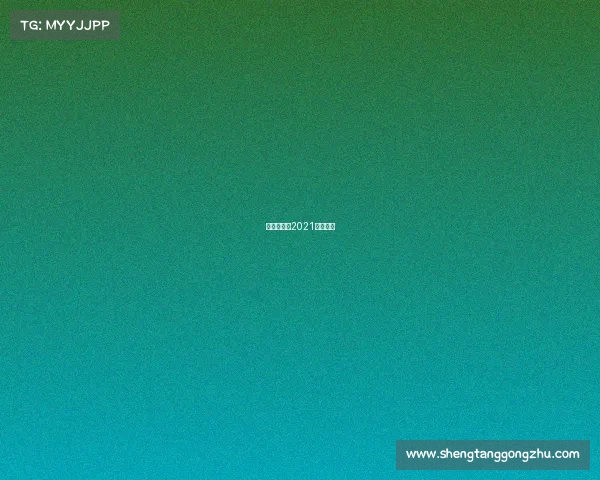 乒乓球赛事2021直播回放