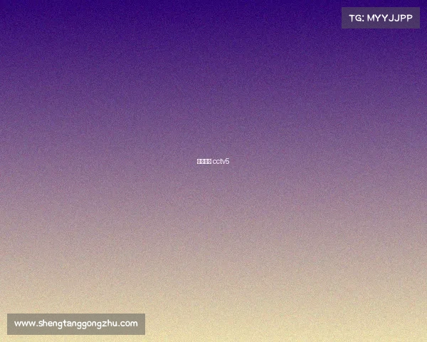 澳网直播 cctv5 澳网直播 cctv5